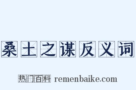 桑土之谋反义词是什么意思的图片